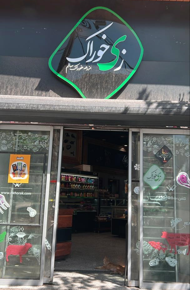 زی خوراک سعادت آباد