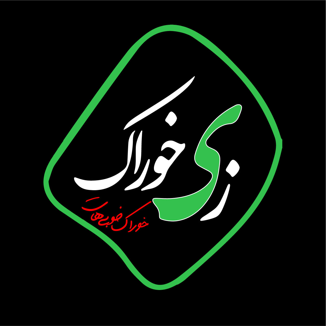 زیخوراک